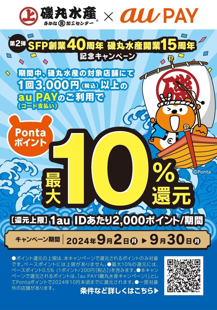 磯丸水産開業15周年記念　「au PAY」Pontaポイント最大10％還元キャンペーン(9/2-30)
