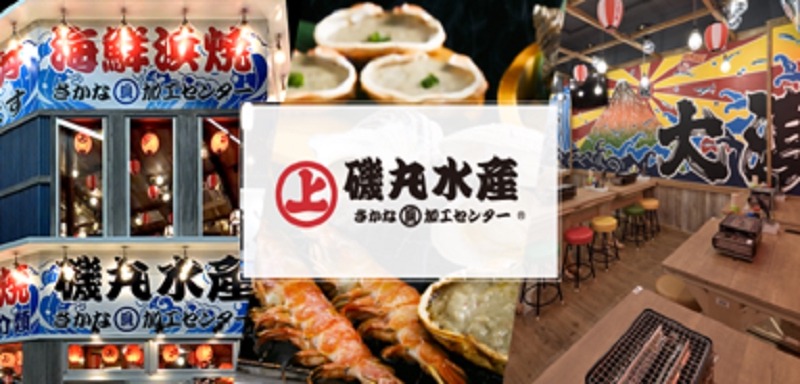 磯丸水産開業15周年記念　「au PAY」Pontaポイント最大10％還元キャンペーン(9/2-30)
