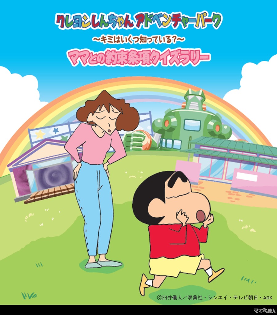 淡路島で「クレヨンしんちゃんクイズラリー」再登場！　参加者にはオリジナルステッカー(9/7-30)