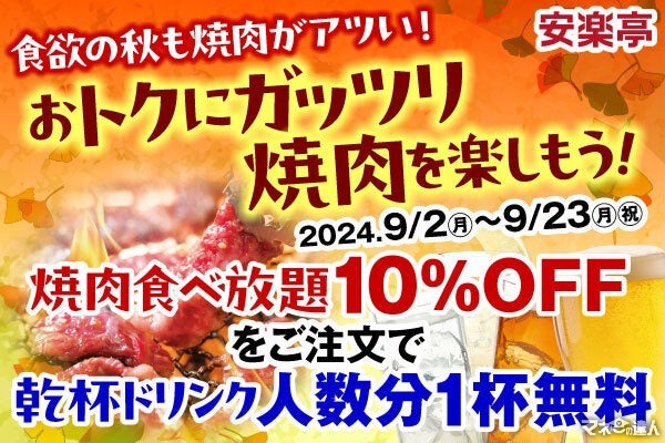 乾杯ワンドリンク無料！「安楽亭」の秋限定焼肉食べ放題キャンペーン(9/2-23)