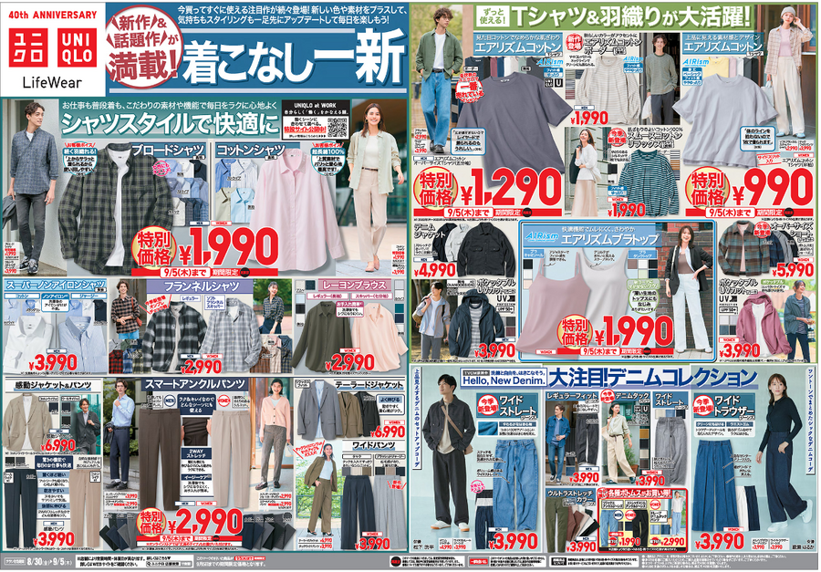 【ユニクロ】今週のチラシ（8/30-9/5）2人の「ユニクロウォッチャー」がおすすめ！