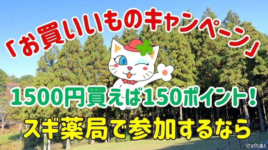 1500円買えば150ポイント！9月は「お買いいものキャンペーン」スギ薬局で参加するなら？