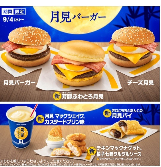 【月見グルメまとめ】マックは目玉焼き、大阪王将はかに玉、不二家は栗など、名月の百花繚乱