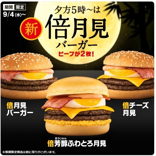 【月見グルメまとめ】マックは目玉焼き、大阪王将はかに玉、不二家は栗など、名月の百花繚乱
