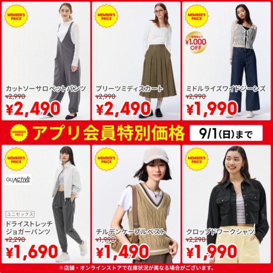 【GU】今日から3日間限定！「アプリ会員」特別価格！(8/30-9/1)