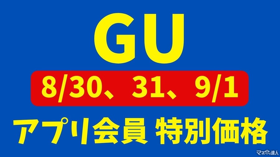 【GU】今日から3日間限定！「アプリ会員」特別価格！(8/30-9/1)