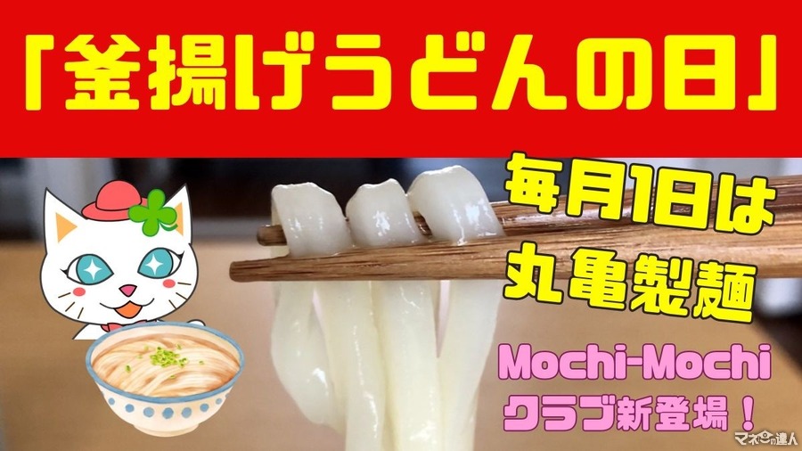 毎月1日は丸亀製麺「釜揚げうどんの日」開催！　9/1の攻略・丸亀製麺ファンは「Mochi-Mochi」クラブも