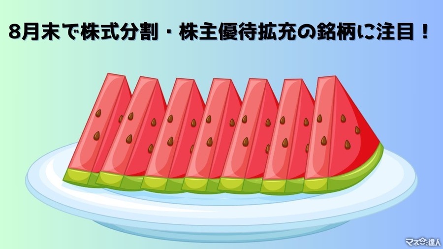 【株式投資】8月末で株式分割・株主優待拡充の銘柄に注目！営業利益などもチェック