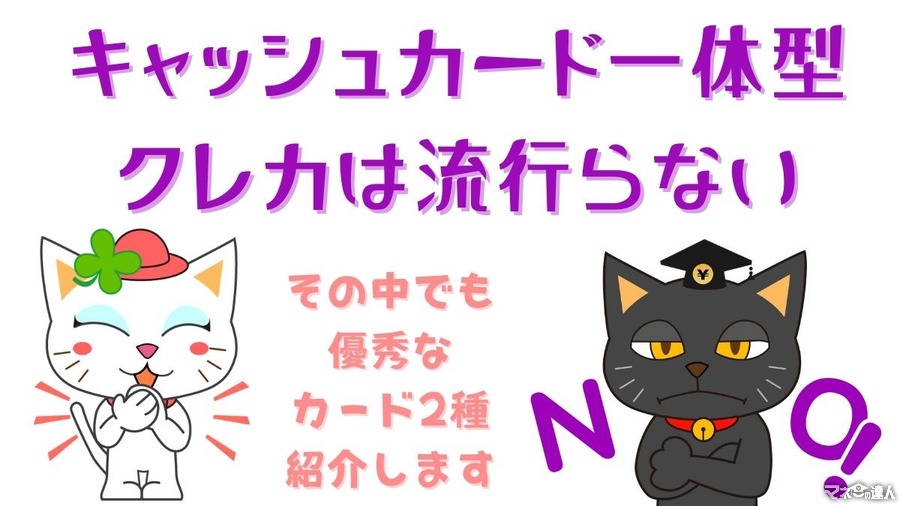 キャッシュカード一体型クレカは流行らないが、三井住友Oliveやイオンカードセレクト等一部優秀なカードも