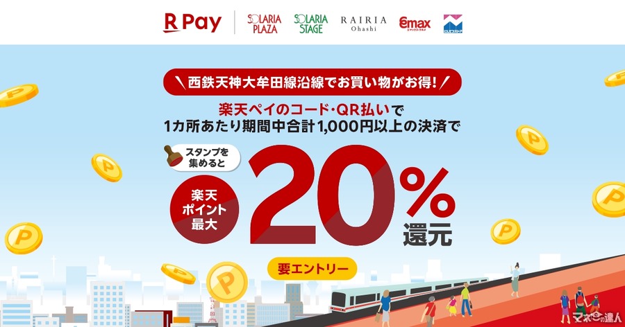 楽天ペイ、最大20%還元キャンペーンを西鉄沿線で実施(8/30-9/30)