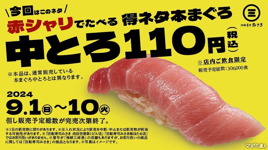 10日間だけ110円【回転寿司みさき】特製赤シャリで「本まぐろ中とろ」販売(9/1-10)