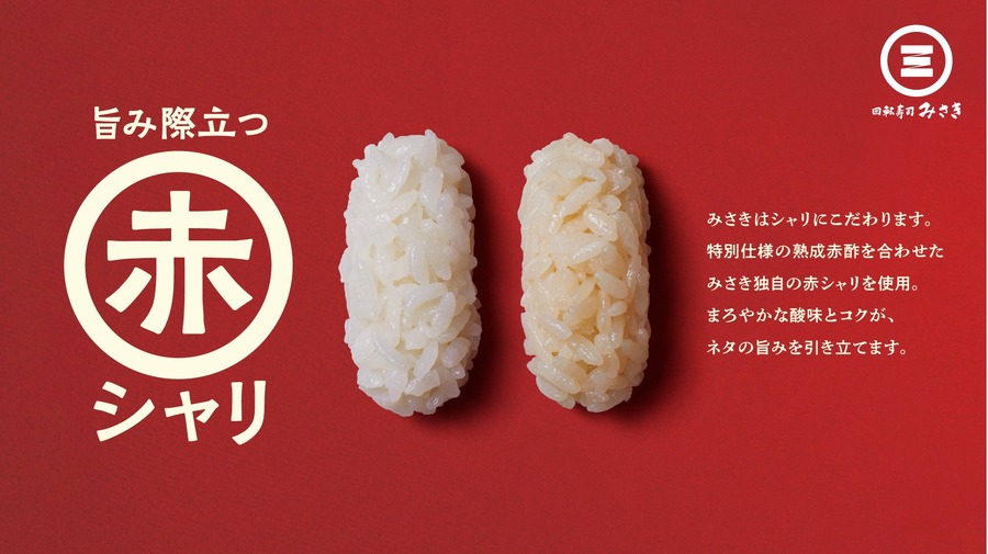10日間だけ110円【回転寿司みさき】特製赤シャリで「本まぐろ中とろ」販売(9/1-10)