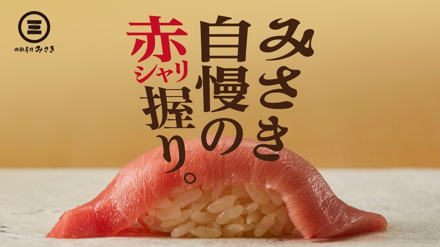 10日間だけ110円【回転寿司みさき】特製赤シャリで「本まぐろ中とろ」販売(9/1-10)