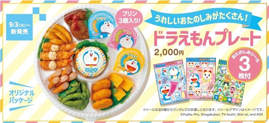 今日（9/3）はドラえもん誕生日！！ほっともっと『ドラえもんプレート』発売