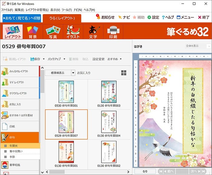 年賀状、書いてるなら「筆ぐるめ 32 2025年版」新機能とPayPayキャンペーンや俳句大賞詳細　
