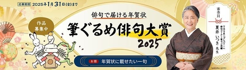 年賀状、書いてるなら「筆ぐるめ 32 2025年版」新機能とPayPayキャンペーンや俳句大賞詳細　