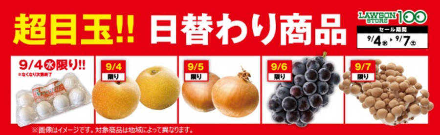 関東の皆様！卵160円(税込)※9/4限り数量限定【ローソンストア100】チラシ（9/4-9/7）
