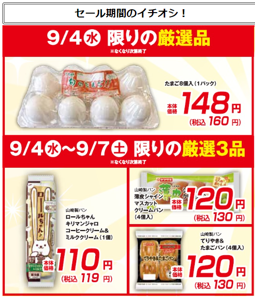 関東の皆様！卵160円(税込)※9/4限り数量限定【ローソンストア100】チラシ（9/4-9/7）