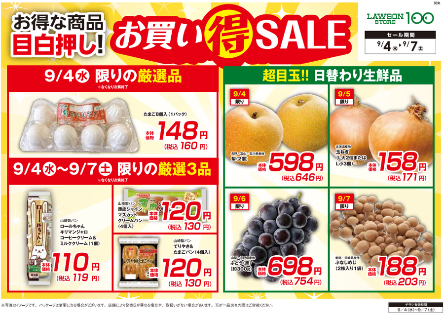 関東の皆様！卵160円(税込)※9/4限り数量限定【ローソンストア100】チラシ（9/4-9/7）