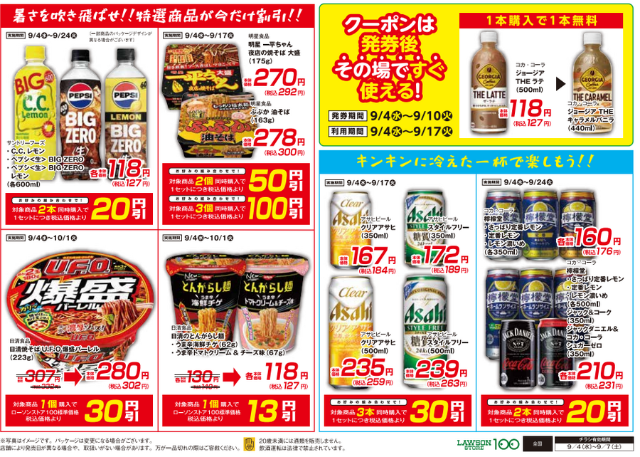 関東の皆様！卵160円(税込)※9/4限り数量限定【ローソンストア100】チラシ（9/4-9/7）
