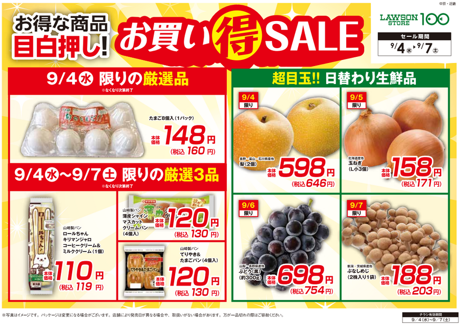 関東の皆様！卵160円(税込)※9/4限り数量限定【ローソンストア100】チラシ（9/4-9/7）