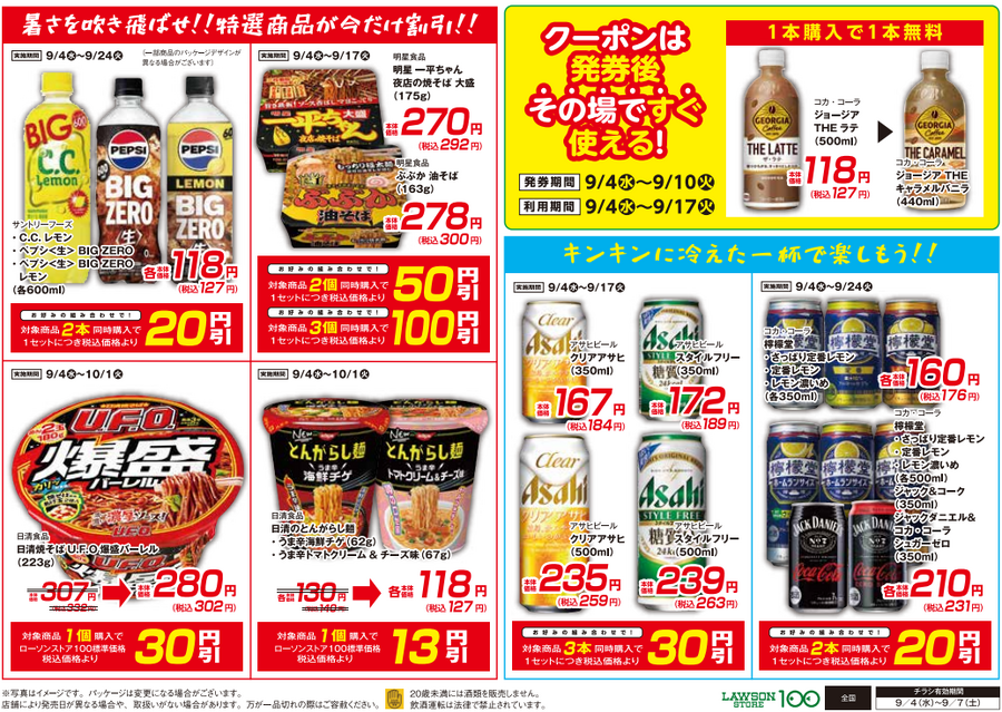 関東の皆様！卵160円(税込)※9/4限り数量限定【ローソンストア100】チラシ（9/4-9/7）
