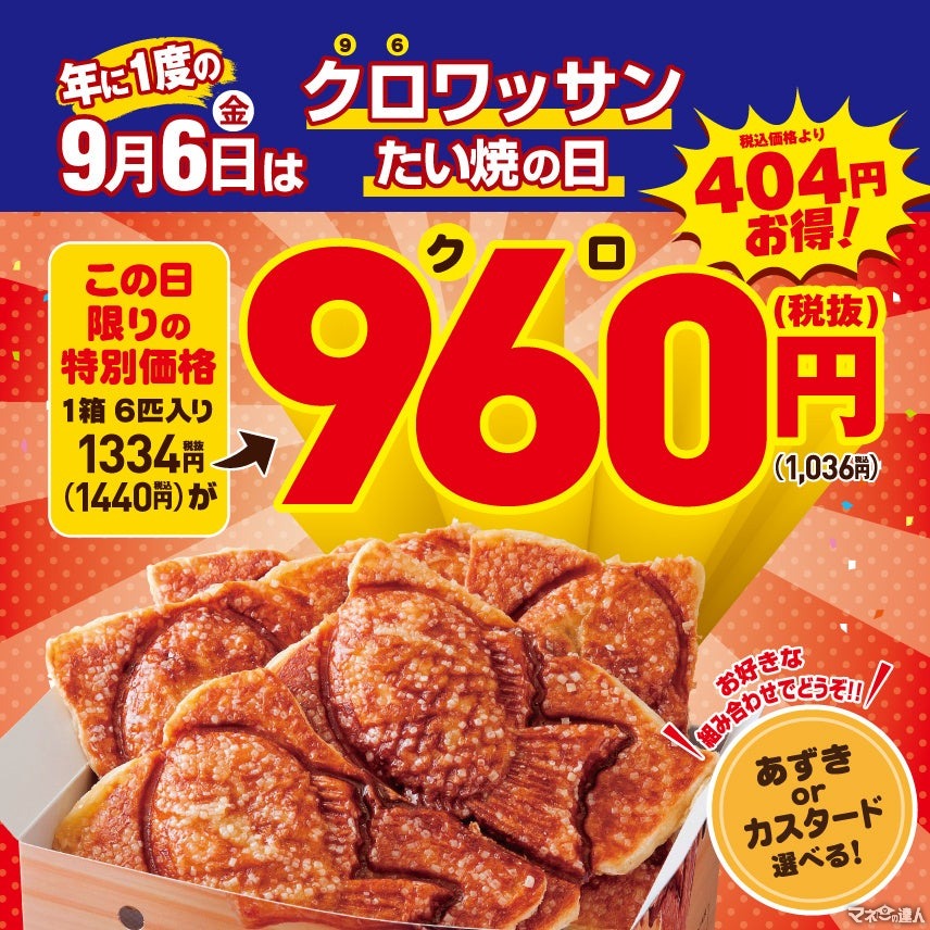 9/6だけ！いつもより300円もお得【築地銀だこ】6匹入りセット1036円(税込)で販売　「クロワッサンたい焼の日」