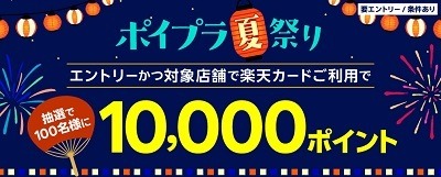 「楽天カードポイントプラス」のキャンペーンまとめ　マック・しまむらなどで高額ポイントのチャンス