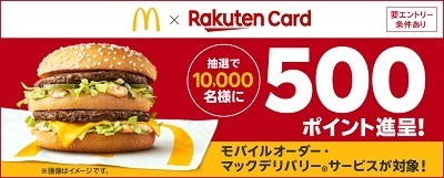 「楽天カードポイントプラス」のキャンペーンまとめ　マック・しまむらなどで高額ポイントのチャンス