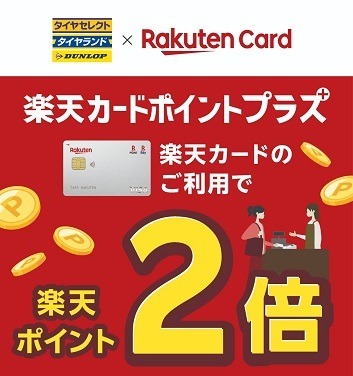 「楽天カードポイントプラス」のキャンペーンまとめ　マック・しまむらなどで高額ポイントのチャンス
