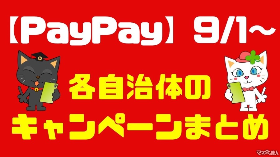 【PayPay】9/1～各自治体のキャンペーンまとめ