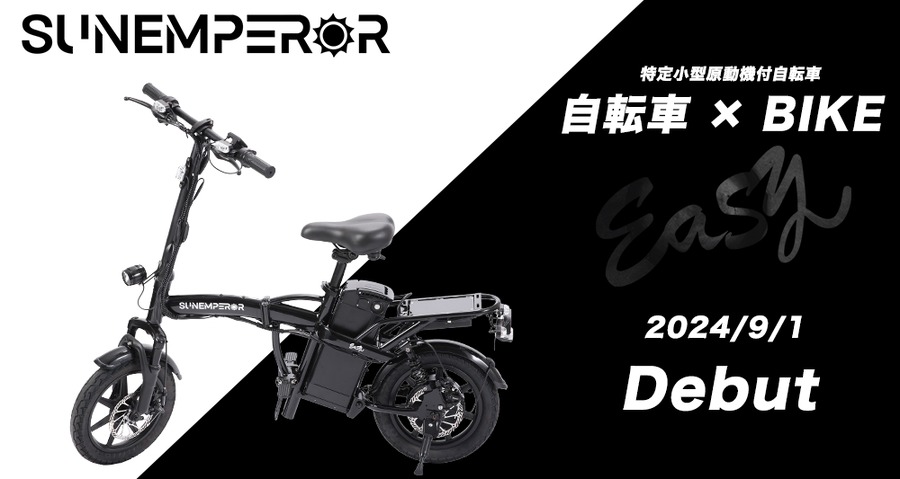 【200台限定】免許不要で16歳から乗れる電動バイク「Easy」発表記念キャンペーン 【Sun Emperor】