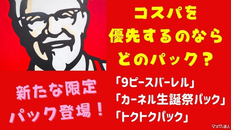 【9/24まで】ケンタッキー「9ピースバーレル」VS「カーネル生誕祭パック」VS「トクトクパック」どれが得？コスパ・内容を検証