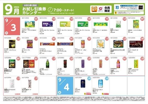 8月の節約金額は1万6078円【ローソン】9月のお試し引換券　3日は明治 チョコぬぎませんたけのこの黒 黒糖味