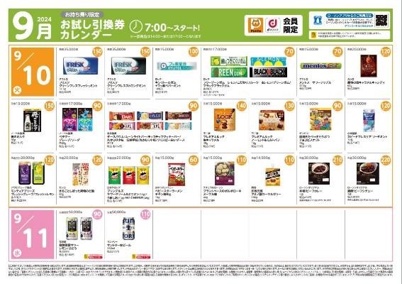 8月の節約金額は1万6078円【ローソン】9月のお試し引換券　3日は明治 チョコぬぎませんたけのこの黒 黒糖味