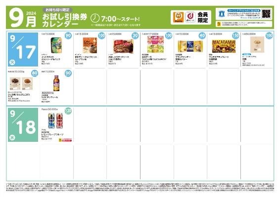 8月の節約金額は1万6078円【ローソン】9月のお試し引換券　3日は明治 チョコぬぎませんたけのこの黒 黒糖味