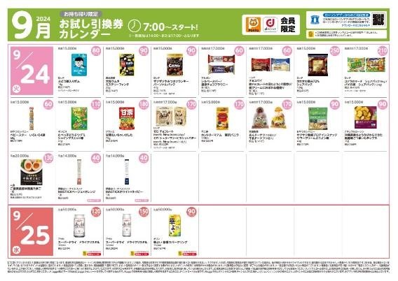 8月の節約金額は1万6078円【ローソン】9月のお試し引換券　3日は明治 チョコぬぎませんたけのこの黒 黒糖味