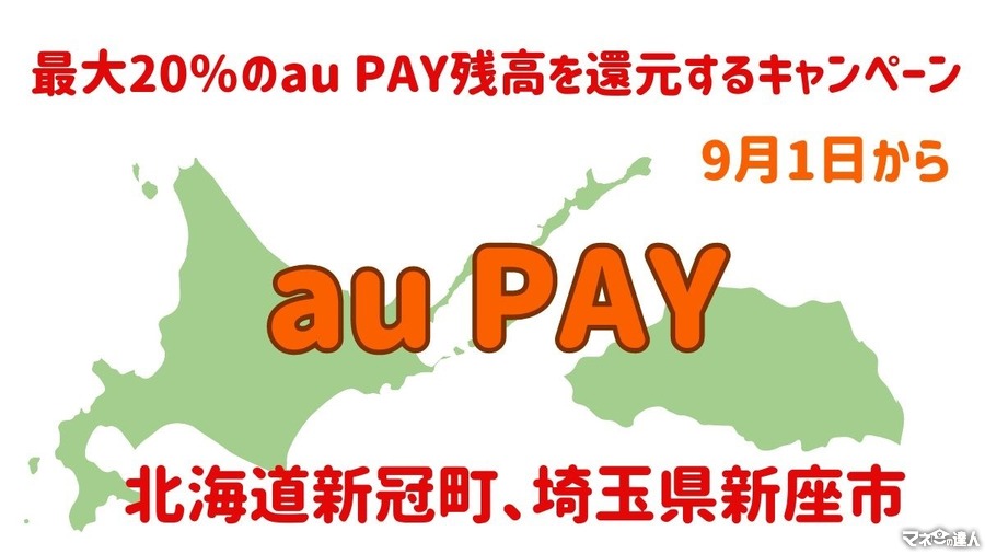 KDDI、北海道と埼玉でau PAYキャンペーン実施