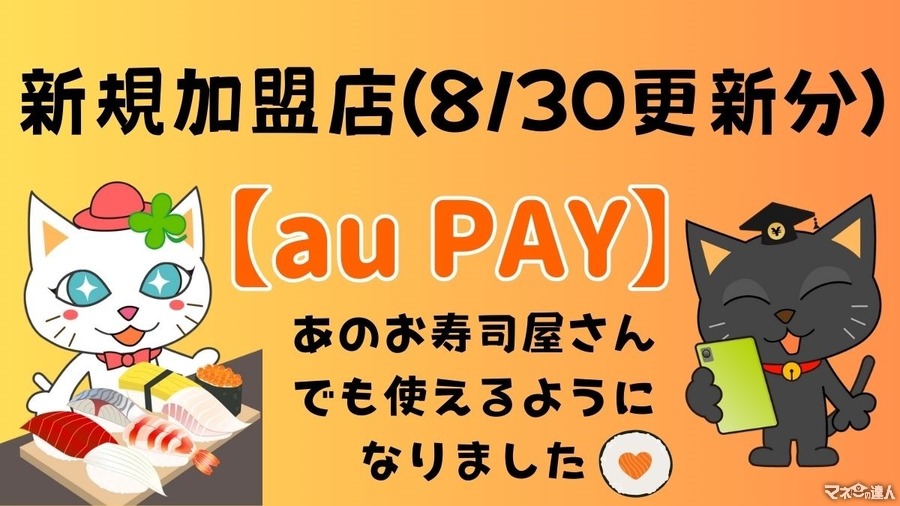 あのお店でも使えるようになりました【au PAY】2024年新規加盟店について(8/30更新分)