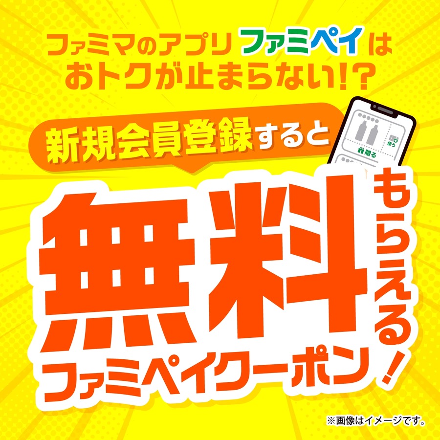 【ファミペイ】新規会員登録で無料クーポンプレゼント開始
