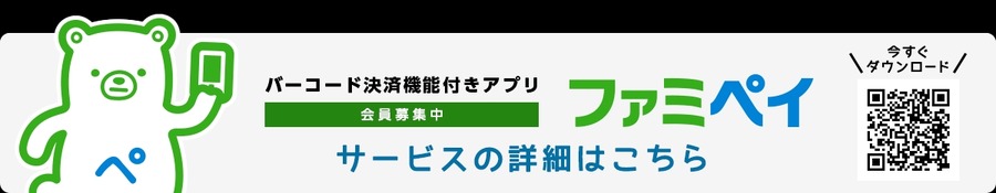 【ファミペイ】新規会員登録で無料クーポンプレゼント開始