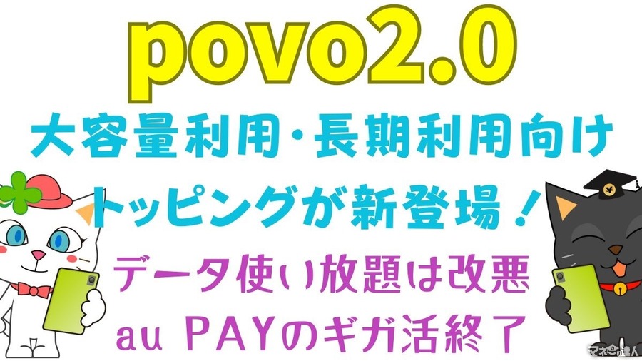 【povo2.0】データ使い放題改悪・au PAYのギガ活終了の一方で、大容量利用・長期利用向けトッピングが新登場！