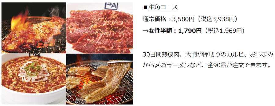 2000円台で食べ放題！「牛角」女性限定半額キャンペーンを実施【公式アプリ会員で事前予約で】(9/2-12)
