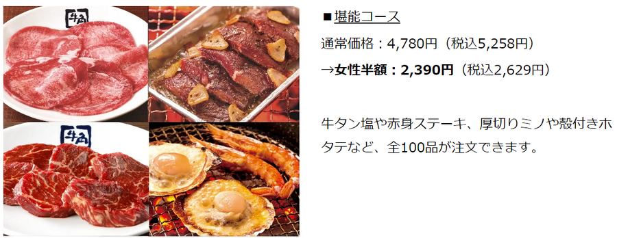 2000円台で食べ放題！「牛角」女性限定半額キャンペーンを実施【公式アプリ会員で事前予約で】(9/2-12)