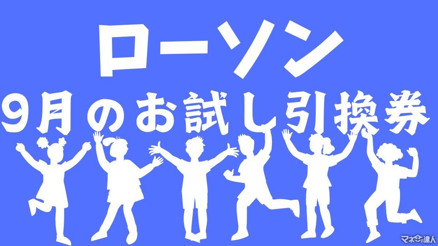 8月の節約金額は1万6078円【ローソン】9月のお試し引換券　3日は明治 チョコぬぎませんたけのこの黒 黒糖味