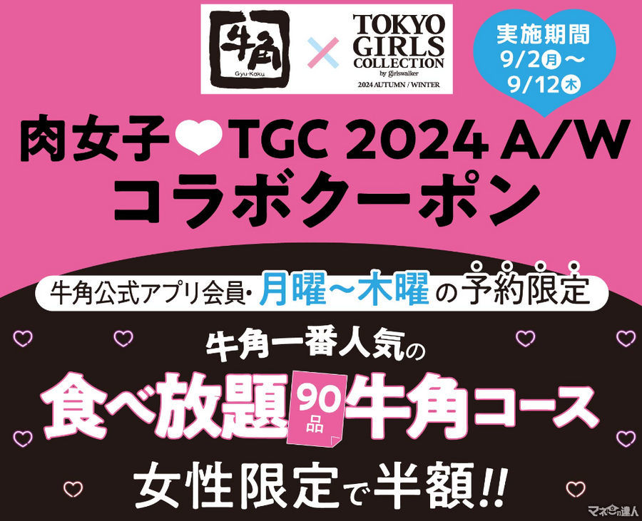 2000円台で食べ放題！「牛角」女性限定半額キャンペーンを実施【公式アプリ会員で事前予約で】(9/2-12)