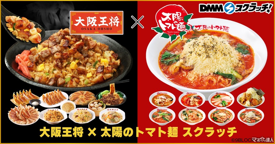 オリジナルのお皿欲しい！「大阪王将×太陽のトマト麺」コラボ　DMMスクラッチで本格中華総菜や人気ラーメンが当たる(9/5-10/6)