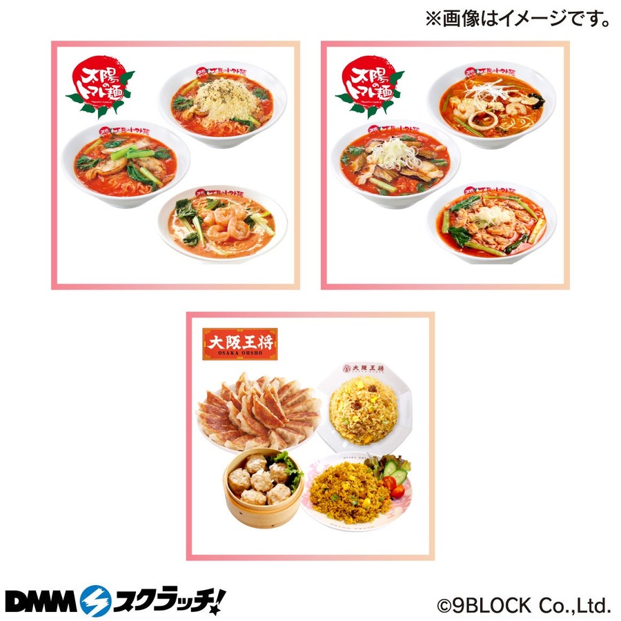オリジナルのお皿欲しい！「大阪王将×太陽のトマト麺」コラボ　DMMスクラッチで本格中華総菜や人気ラーメンが当たる(9/5-10/6)