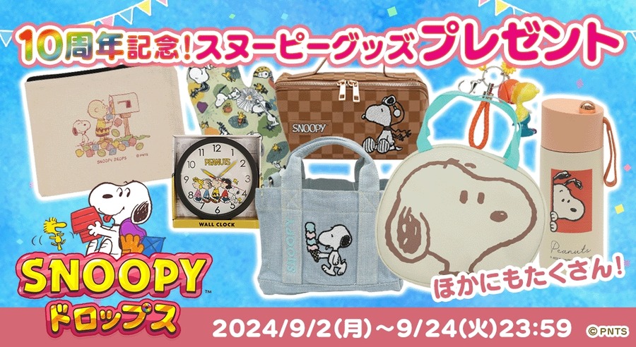 スヌーピードロップス10周年記念！　豪華グッズプレゼントキャンペーン開催(9/2-24)