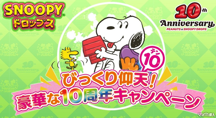 スヌーピードロップス10周年記念！　豪華グッズプレゼントキャンペーン開催(9/2-24)